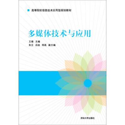 [正版二手]多媒体技术与应用