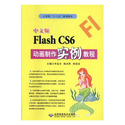 [正版二手]中文版Flash CS6动画制作实例教程