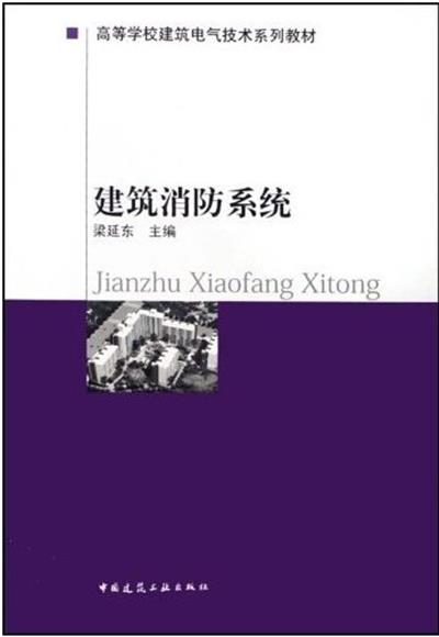 [正版二手]建筑消防系统(内容一致 印次 封面 原价不同 统一售价 随机发货)