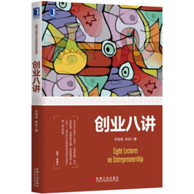 [正版二手]创业八讲