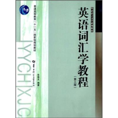 [正版二手]英语词汇学教程(第3版)