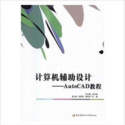 [正版二手]计算机辅助设计-AutoCAD教程