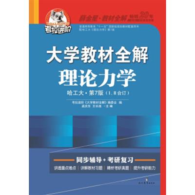 [正版二手]大学教材全解:理论力学(哈工大 第7版1、2合订 2015年秋)