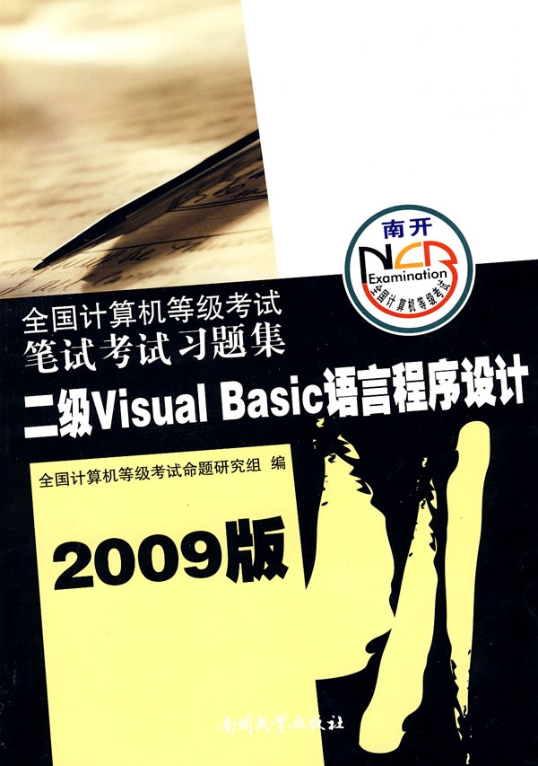 [正版二手]全国计算机等级考试笔试考试习题集:二级Visual Basic语言程序设计(2009版)