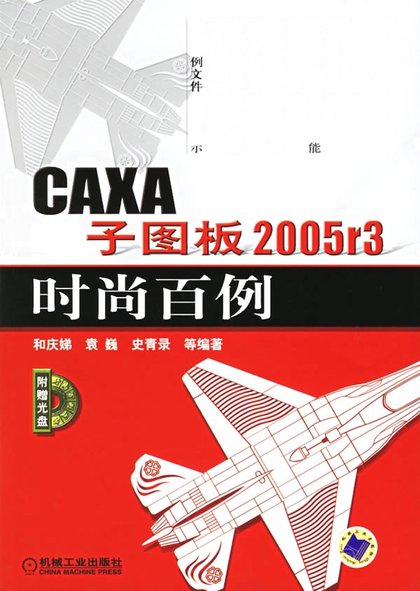 [正版二手]CAXA电子图板2005r3时尚百例(含1CD-ROM)