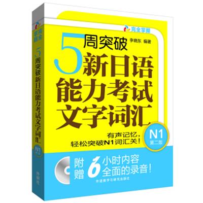 [正版二手]5周突破新日语能力考试文字词汇N1(第二版)(配Mp3光盘)