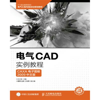 [正版二手]电气CAD实例教程(CAXA 电子图板2009中文版)