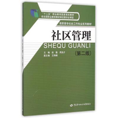 [正版二手]社区管理(第二版)