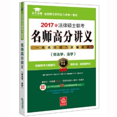 [正版二手]2017年法律硕士联考名师高分讲义(非法学、法学)