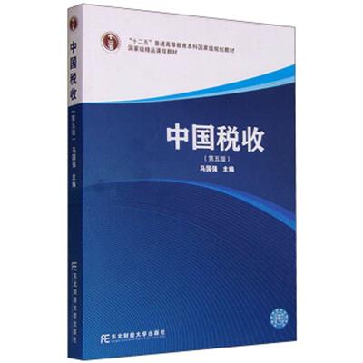 [正版二手]中国税收(第五版)