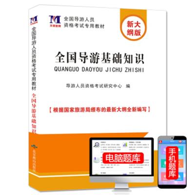 [正版二手]全国导游基础知识/全国导游人员资格考试专用教材(根据国家旅游局颁布的新大纲编写)