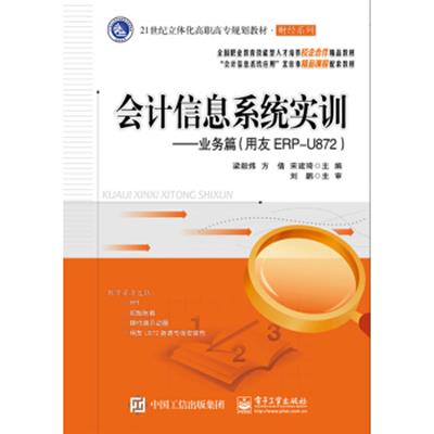 [正版二手]会计信息系统实训――业务篇(用友ERP-U872)