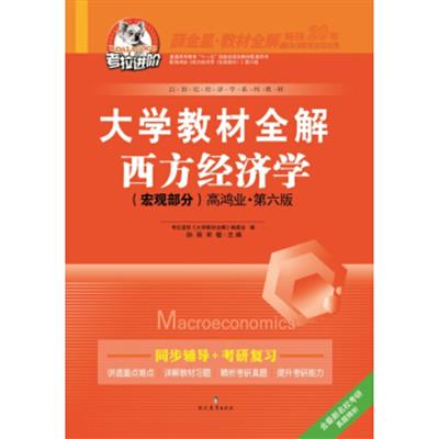 [正版二手]大学教材全解 西方经济学(宏观部分 高鸿业·第六版 2015秋)