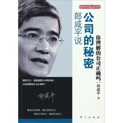 【正版二手】郎咸平说:公司的秘密（内容一致，印次、封面或原价不同，统一售价，随机发货）