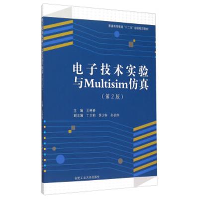[正版二手]电子技术实验与Multisim仿真(第2版)