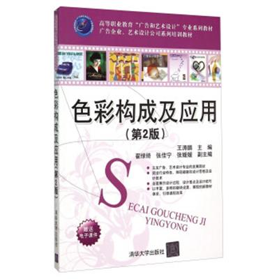 [正版二手]色彩构成及应用(第2版)