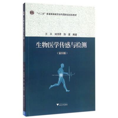 [正版二手]生物医学传感与检测 第4版