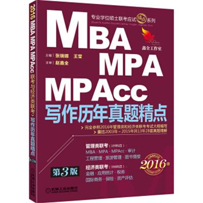 [正版二手]2016机工版精点教材 MBA、MPA、MPAcc联考与经济类联考 写作历年真题精点(第3版)