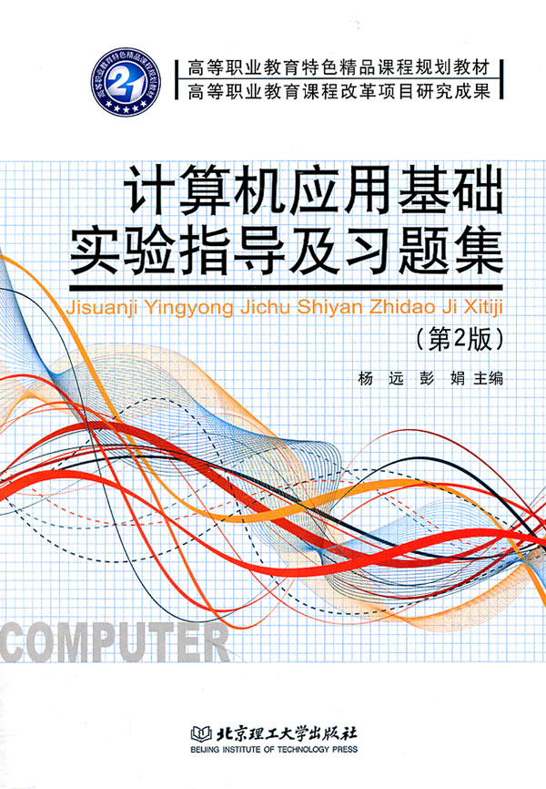 [正版二手]计算机应用基础实验指导及习题集-第2版