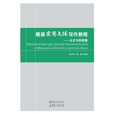 [正版二手]俄语实用文体写作教程——公文与科技篇