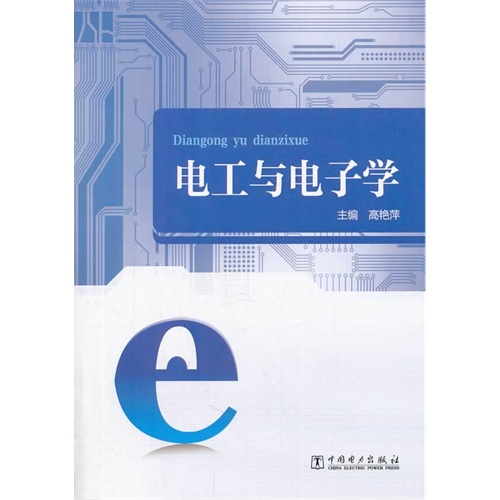 [正版二手]电工与电子学-(含习题册)