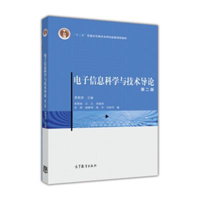 [正版二手]电子信息科学与技术导论(第二版)
