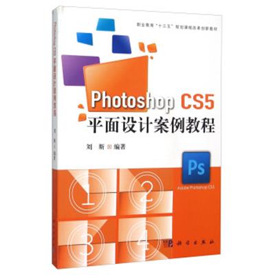 【正版二手】Photoshop CS5平面设计案例教程