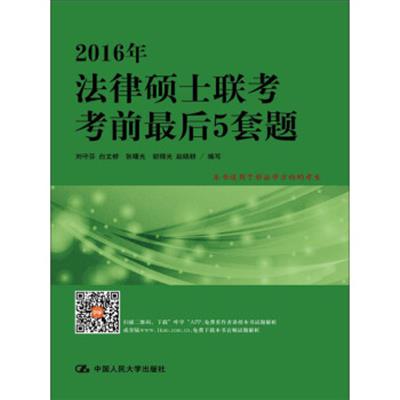 [正版二手]2016年法律硕士联考考前最后5套题