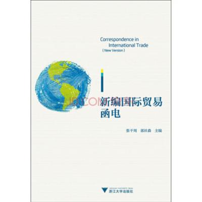 [正版二手]新编国际贸易函电