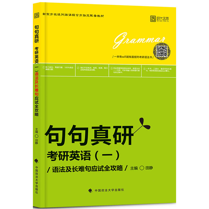 [正版二手]句句真研-考研英语(一)语法及长难句应试全攻略