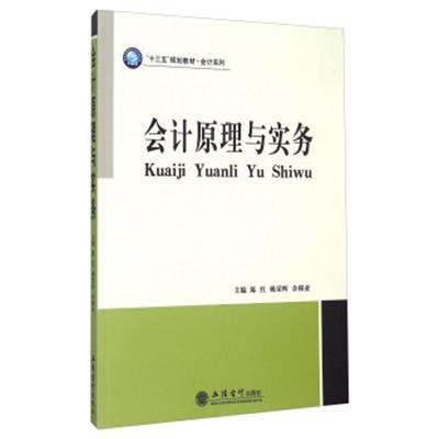 [正版二手]会计原理与实务