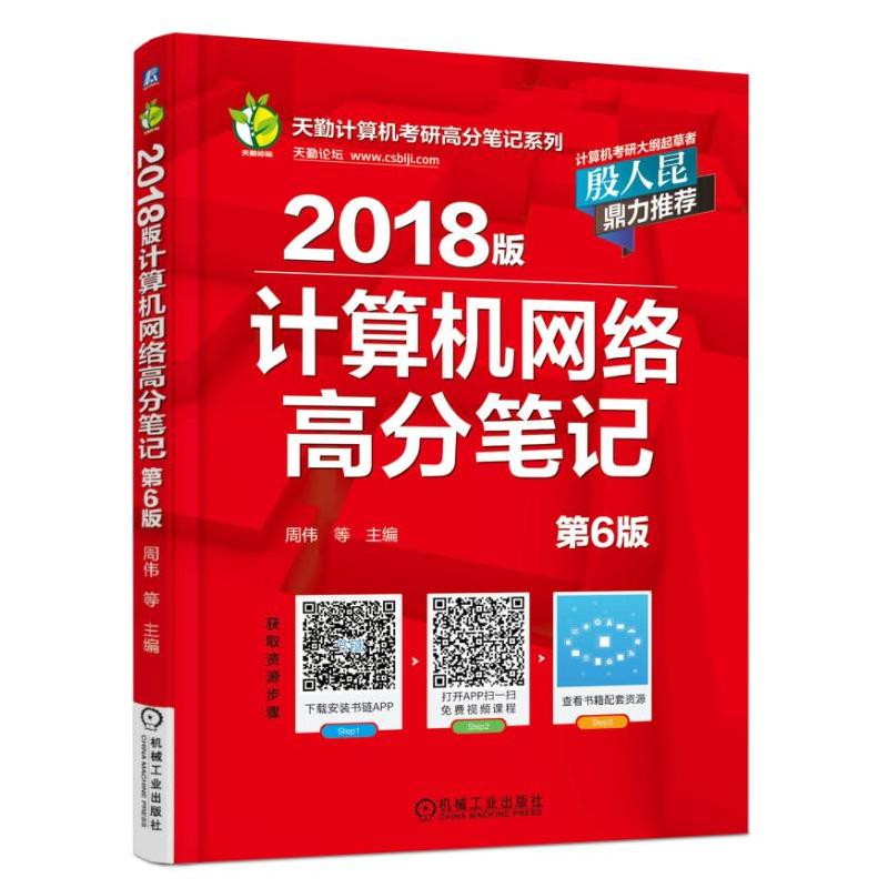 [正版二手]计算机网络高分笔记-2018版-第6版