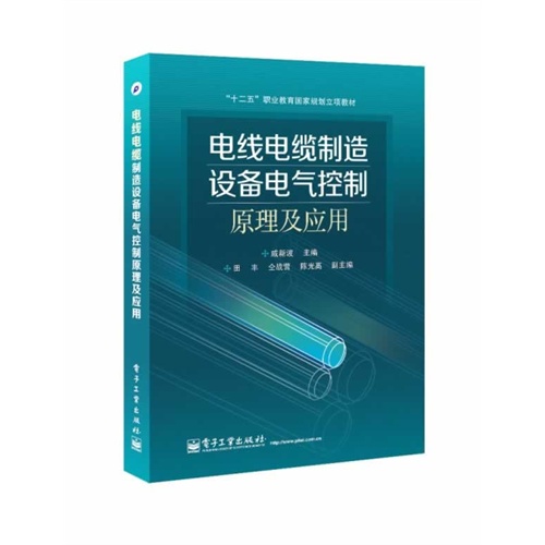 [正版二手]电线电缆制造设备电气控制原理及应用