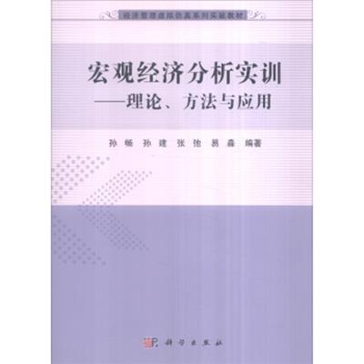 [正版二手]宏观经济分析实训:理论、方法与应用