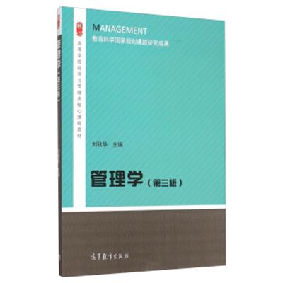 [正版二手]管理学(第3版)