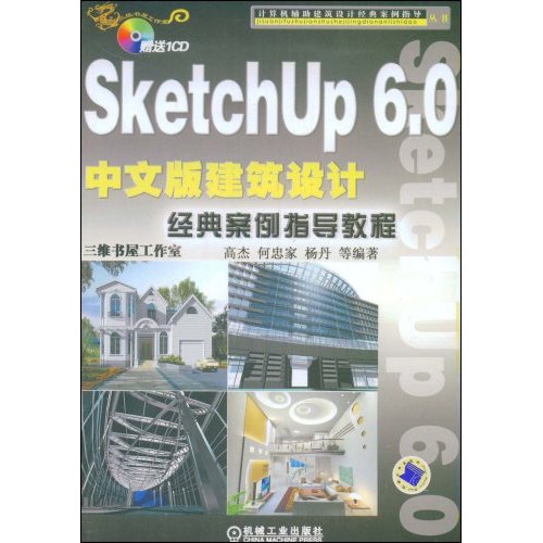 [正版二手]SketchUp 6.0中文版建筑设计经典案例指导教程(计算机辅助建筑设计经典案例指导)