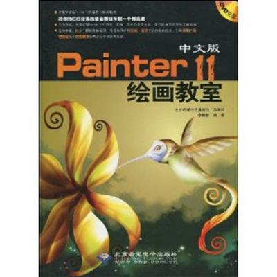 [正版二手]中文版Painter 11绘画教室