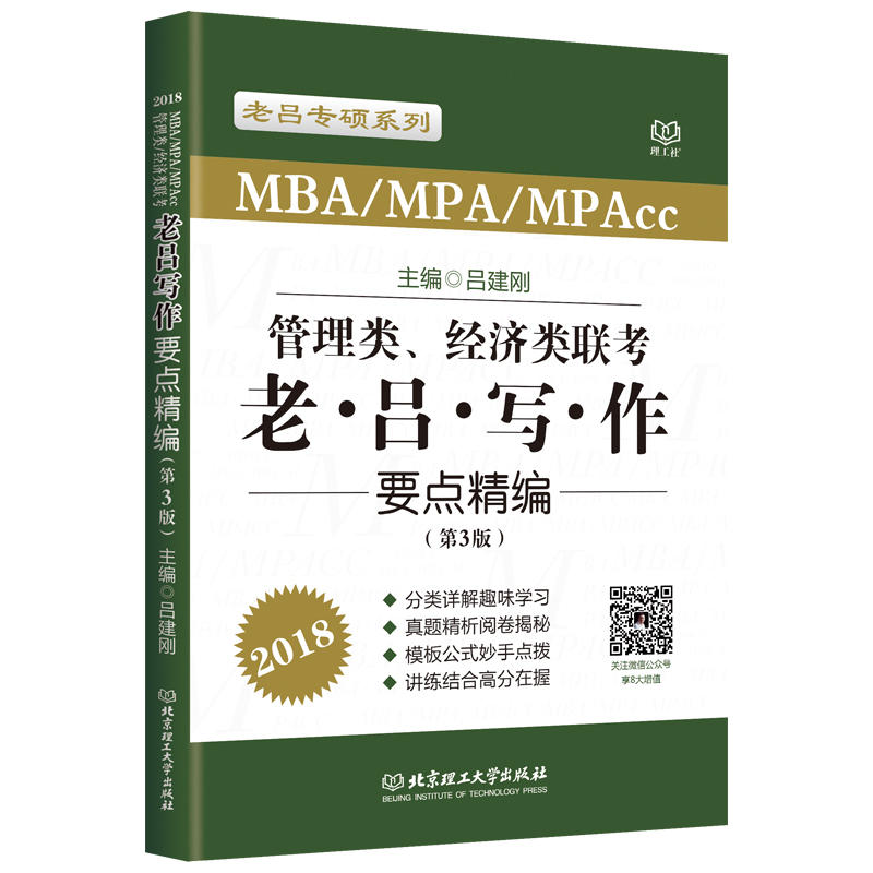 [正版二手]2018-MBA/MPA/MPAcc管理类.经济类联考老吕写作要点精编-(第3版)