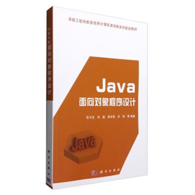 [正版二手]Java面向对象程序设计