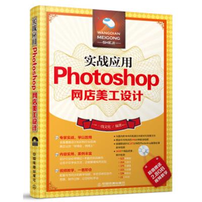 [正版二手]实战应用Photoshop网店美工设计(附光盘)