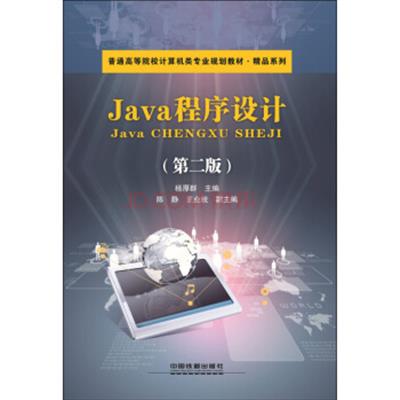 [正版二手]Java程序设计(第二版)