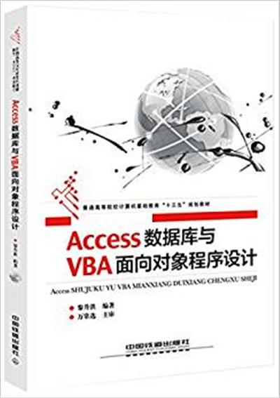 [正版二手]Access数据库与VBA面向对象程序设计