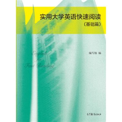 [正版二手]实用大学英语快速阅读(基础篇)