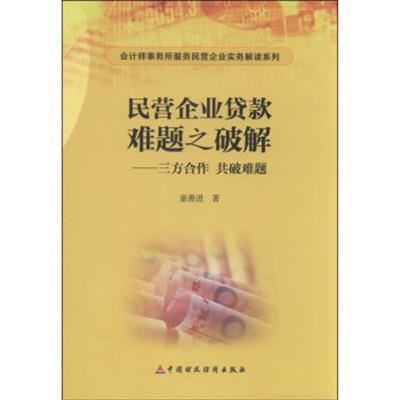 [正版二手]民营企业贷款难题之破解:三方合作共破难题