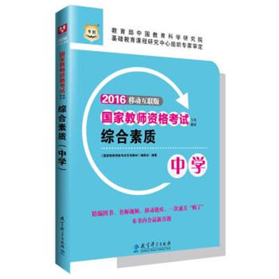 [正版二手]2016华图·国家教师资格考试专用教材:综合素质(中学)