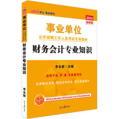 [正版二手]中公版·2016事业单位公开招聘工作人员考试专用教材:财务会计专业知识