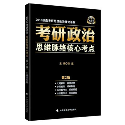 【正版二手】跨考教育2016张鑫考研思想政治理论系列黑皮书考研政治思维脉络核心考点