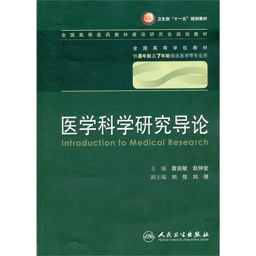 【正版二手】医学科学研究导论(八年制)