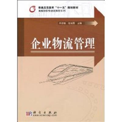 [正版二手]企业物流管理 (内容一致,印次、封面、原价不同,统一售价,随机发货)