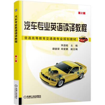 [正版二手]汽车专业英语读译教程(第2版)
